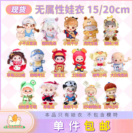 小西瓜家 棉花娃娃衣服裙子合集 无属性labubu公仔娃衣 15/20cm
