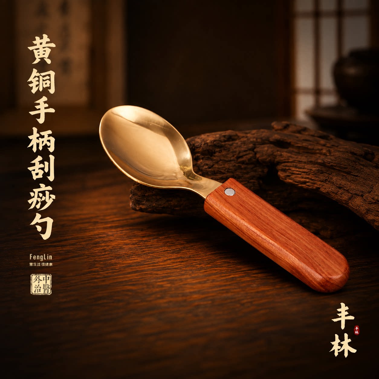 丰林刮痧勺送视频教程