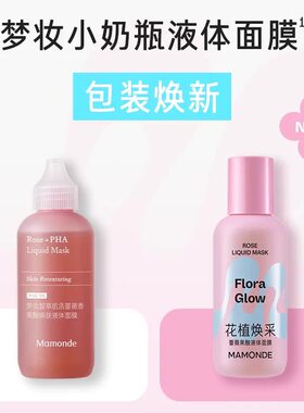 【韩国正品】Mamonde 梦妆小奶瓶花植焕采蔷薇果酸液体面膜小奶瓶