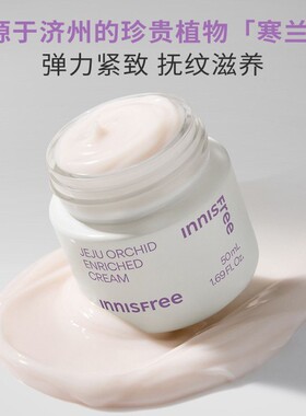 【韩国正品】Innisfree悦诗风吟寒兰至润面霜50ml补水保湿抗皱