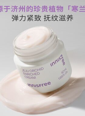【韩国正品】Innisfree悦诗风吟寒兰至润面霜50ml补水保湿抗皱