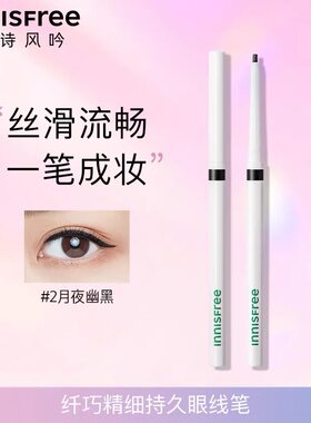 【韩国正品】Innisfree悦诗风吟精细持久眼线笔丝滑不晕染不掉色