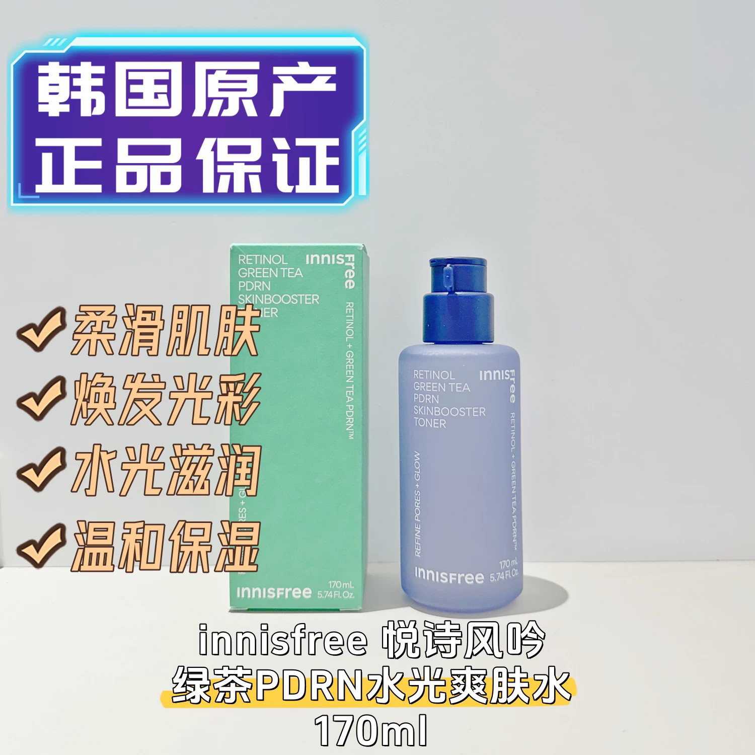 【韩国正品】innisfree悦诗风吟视黄醇绿茶pdrn弹力水光爽肤水