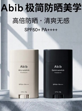 【韩国正品】Abib阿彼芙韩国快捷固体防晒棒面部全身无色透明防紫
