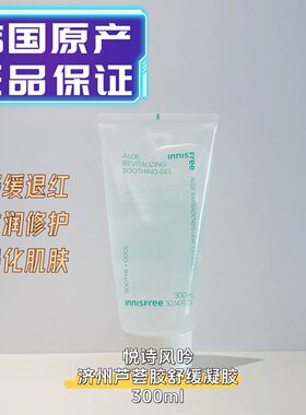 【韩国正品】innisfree悦诗风吟芦荟胶退红补水晒后修复凝胶300ml