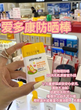 【韩国正品】Atopalm爱多康儿童防晒棒宝宝防晒物理免卸妆SPF50倍