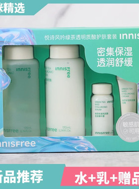 【韩国正品】到26年7月Innisfree悦诗风吟绿茶透明质酸水乳套盒