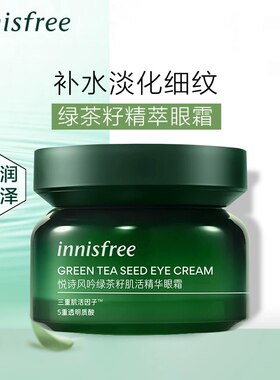 【韩国正品】到26年2月Innisfree悦诗风吟绿茶籽精华眼霜改善30ml