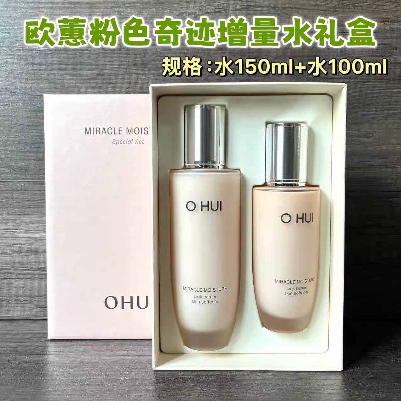 【韩国正品】Ohui欧惠欧蕙奇迹惊喜粉色牛奶补水保湿爽肤水套盒
