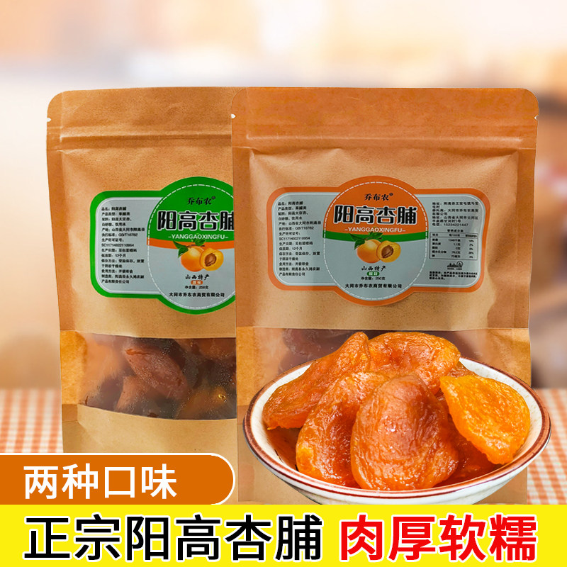 阳高杏脯大同特产天然散装无核杏干肉蜜饯水晶果脯酸甜杏脯干果脯