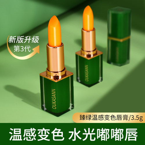OUKASANN臻绿温感变色唇膏901