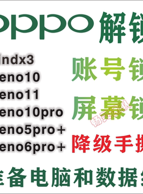 适用OPPO解锁Reno5 A96 A93 Reno10 K10X Reno11pro Reno9 Findx3