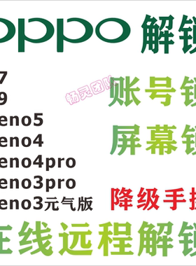 适用OPPO解锁Reno3pro Reno4pro Reno4 Reno5 k7 k9 Reno3元气版