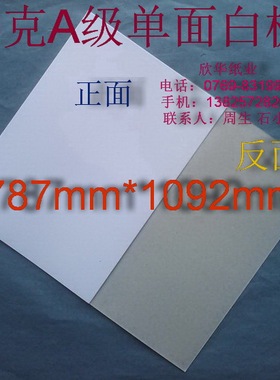 300克A级单面白板纸 服装纸样纸 衬衣纸板787*1092mm￥2.38元/张