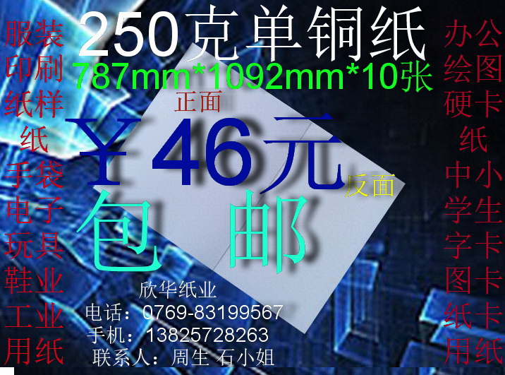 250克单铜纸 办公用纸 衬衣纸 纸样纸787*1092mm*10张￥46元包邮