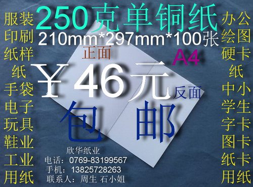 250克单铜纸 衬纸 办公用纸 衬衣纸板A4(210*297mm)*100张￥46元