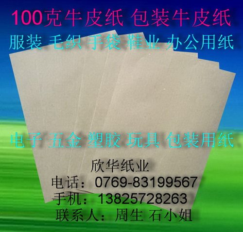 100克牛皮纸 包装牛皮纸 全开(787mm*1092mm) ￥1.16元/张
