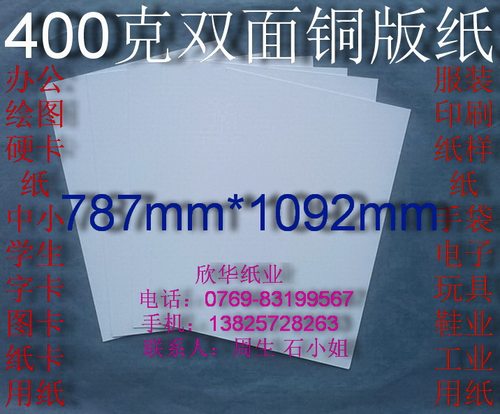 400克双面铜版纸 办公用纸 衬衣纸 纸样纸787*1092mm￥4元/张