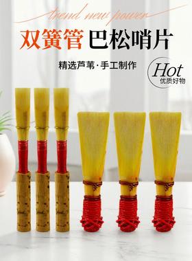 高品质出口型 巴松哨片 大管哨片 OBOE 双簧管哨片 独立单只包装