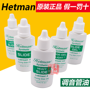 美国黑特曼HETMAN 调音管油 变音管油 润滑号油 小号长号圆号大号