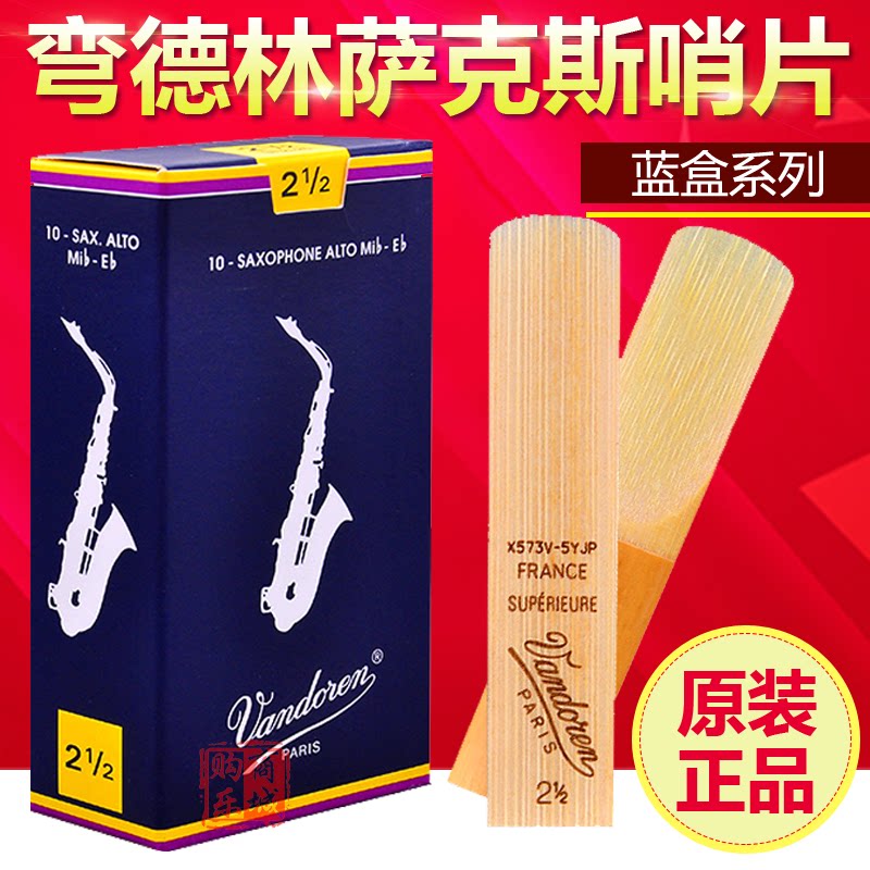 哨片弯德林中音萨克斯哨片蓝盒中音弯得林降e调法国vandoren2.5号