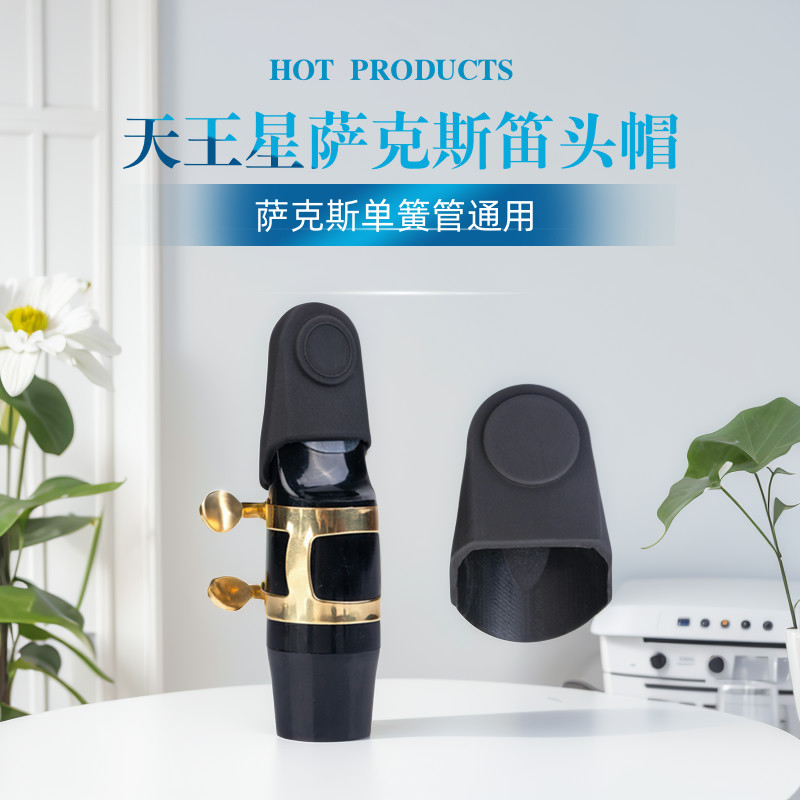萨克斯 单簧管卡帽 黑管笛头盖子皮卡 笛头帽 硅胶卡子帽保护哨片,乐器/吉他/钢琴/配件,其它乐器配件,淘宝优惠券,粉丝福利购,淘宝优惠卷