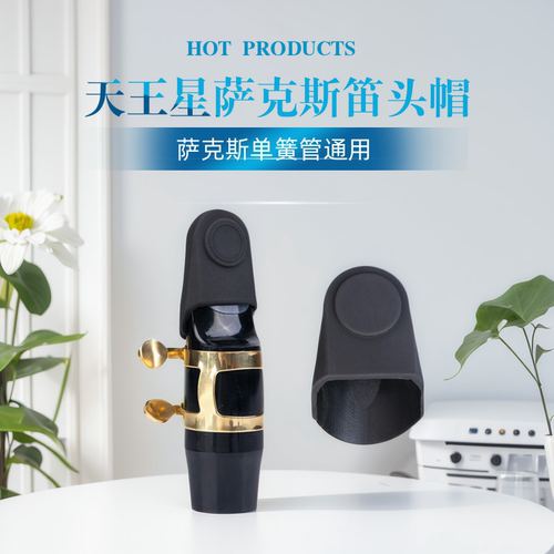 保护哨片黑管笛头盖天王星卡子