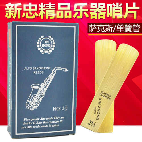 适合初学者新忠哨片单簧管萨克斯
