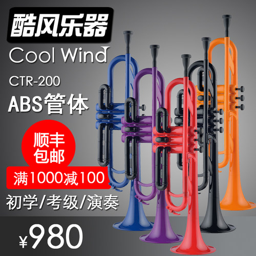COOLWIND酷风CTR200ABS铜管乐器降B调小号初学考级演奏管乐队包邮