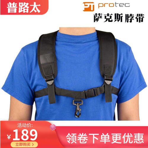 普路太Protec 中音 次中音萨克斯双肩背带 脖带吊带 A306SM A306M