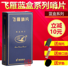 上海飞雁牌 飞燕 飞鹰 黑 单簧管 高 次 中音萨克斯哨片