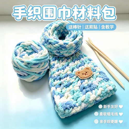 小熊围巾冰条线手工yid编织围巾线毛线送男女友闺蜜围巾线材料包