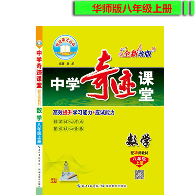 秋季 新世纪英才教程 中学奇迹课堂 8八年级数学上册（配华师版）初二上册 教材解读完全学习攻略 数学八年级上 配华师教材