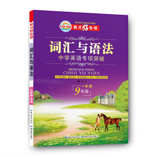 中学英语专项突破 中考 开放性题型 整体训练 洞悉命题规律 词汇与语法 聚焦高频核心考点 9九年级