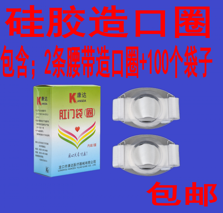 包邮康达皮筋腰带硅胶肛门圈/袋一次性肛门袋造口造瘘袋改道接便