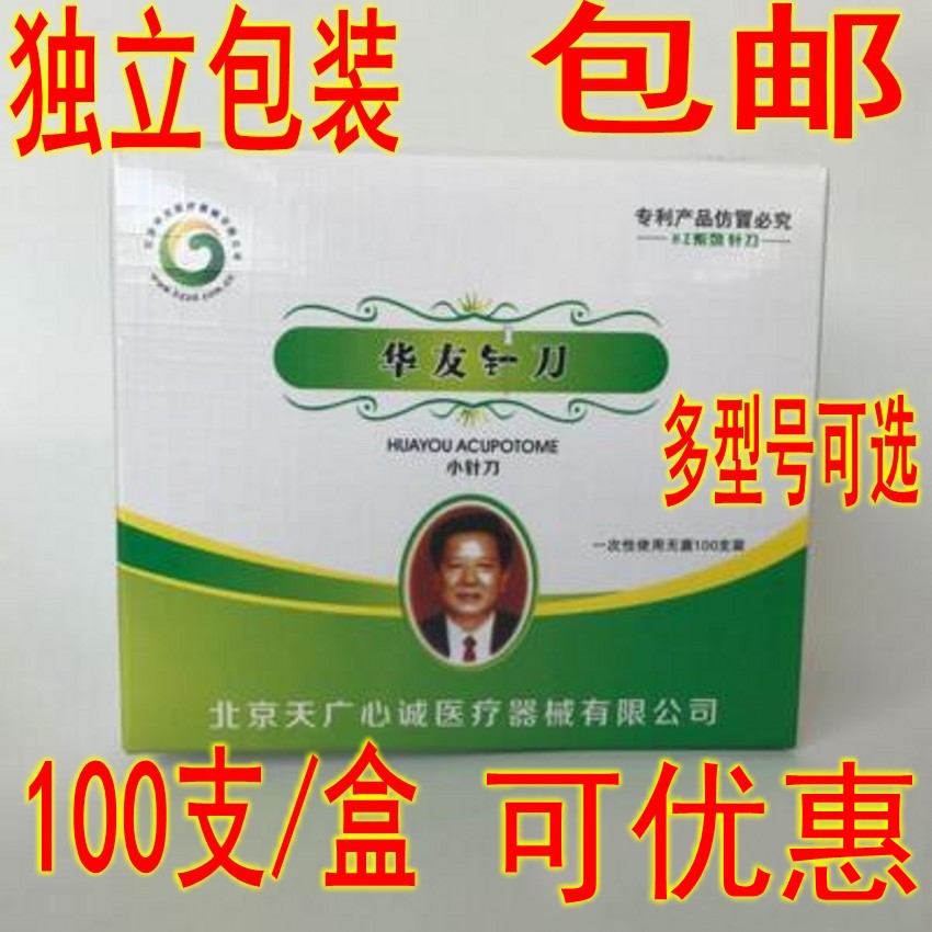 包邮华友针刀医用学一次性无菌小针灸器具（器械）