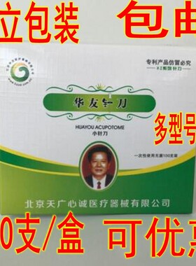 包邮华友针刀医用学一次性无菌小针刀超微针刀100支装包邮原汉章