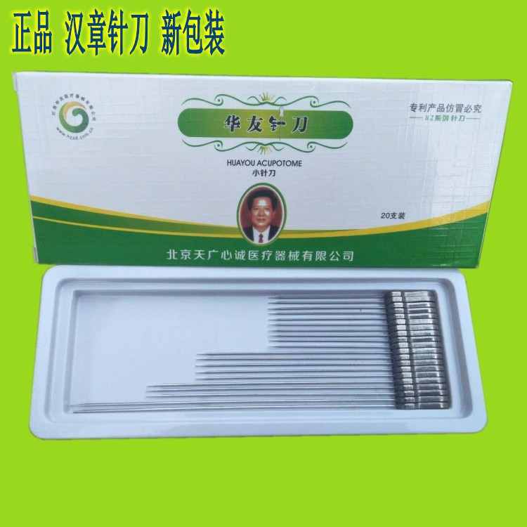 包邮华友医用汉章针刀反复使用 针灸器具（器械）