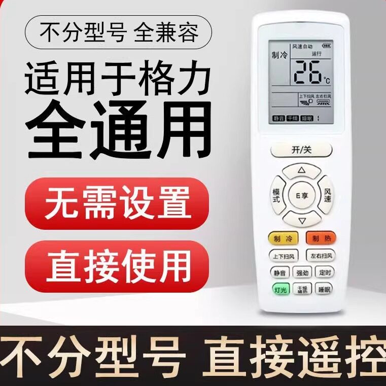 适用于格力空调遥控器E小金豆