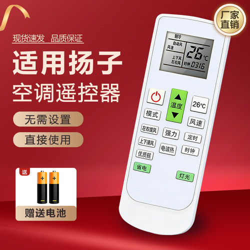 扬子通用空调遥控器设置送电池