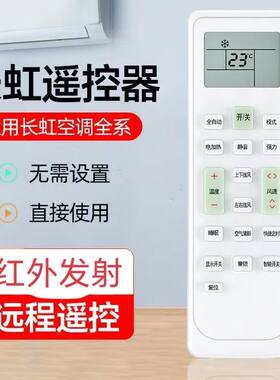 长虹空调遥控器通用多功能新款