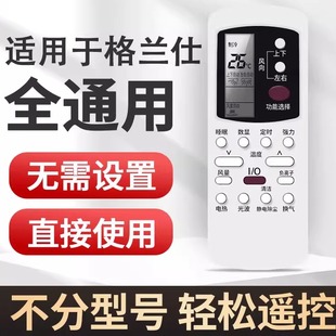 适用于Galanz 格兰仕空调遥控器格全通用