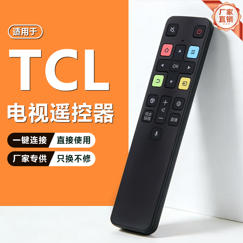 适配TCL电视智能语音蓝牙遥控器