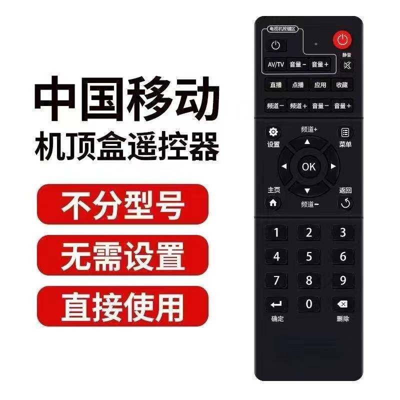 中国移动通用机顶盒遥控器宽带魔百和盒咪咕九联科技中兴华为