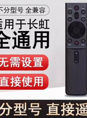适用长虹电视机遥控器