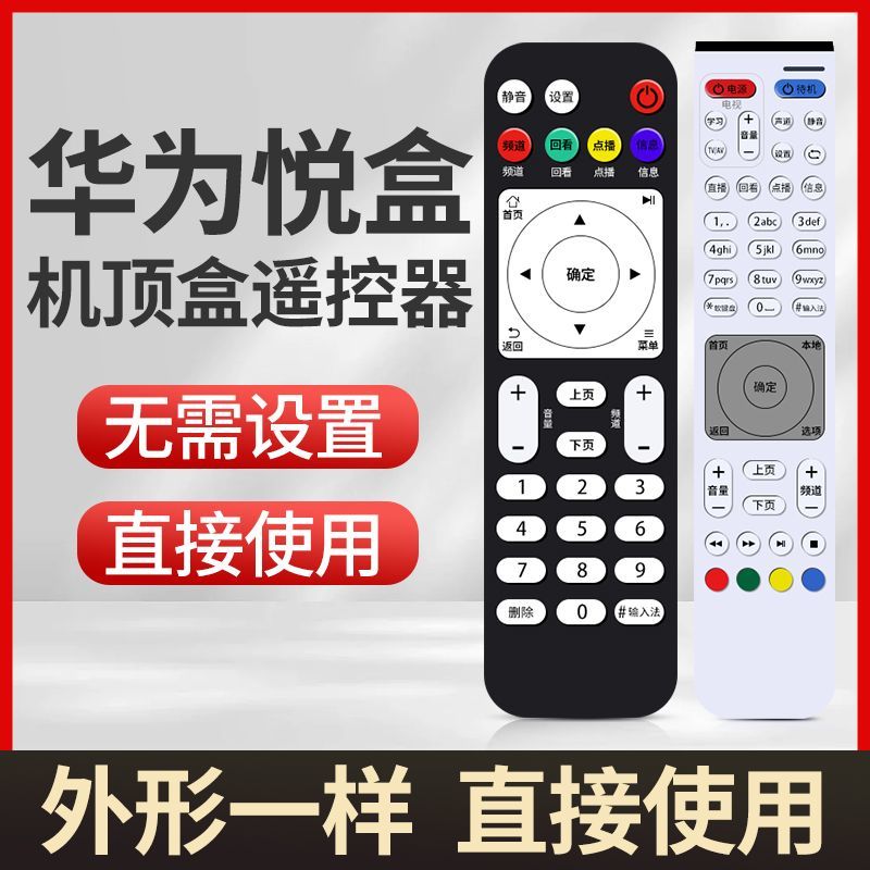 适用于华为悦盒遥控器EC6108V9 EC6108V9A/C/E网络机顶盒移动电信