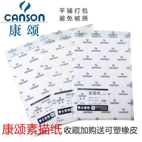 法国canson康颂素描纸150g4k8k专业1557绘画纸180g康颂素描纸160g