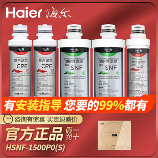 海尔施特劳斯净水器滤芯HSNF1500P0S家用换芯纳滤膜700G智清机套