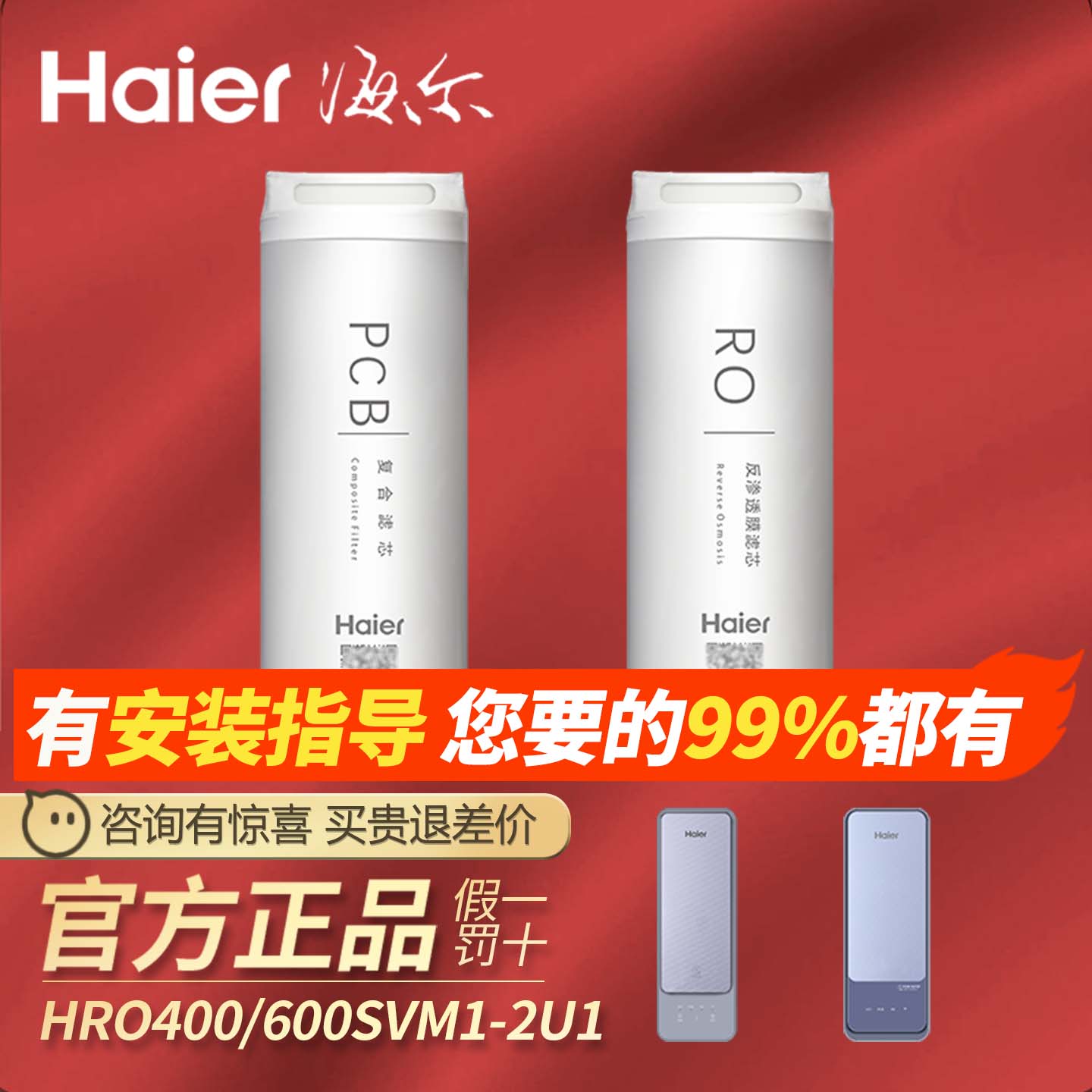 海尔净水器滤芯HRO400/600TSV1/SVM1/3/DVM5-U1 4h996h99-2U1