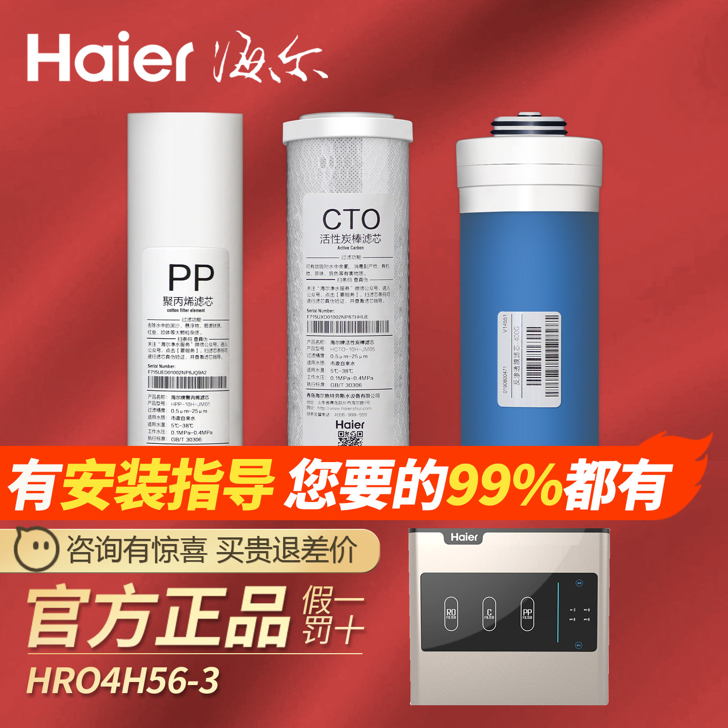 Haier/海尔净水器滤芯HRO4H56/4H61/4H55/6H56/5H61-3原装正品